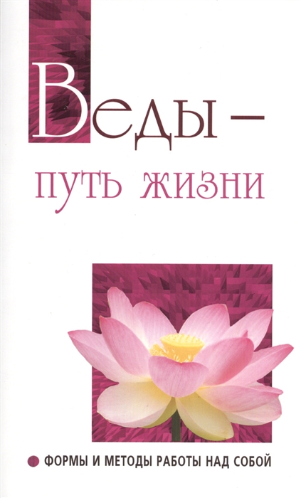 

Веды путь жизни. Формы и методы работы над собой. Беседы Бхагавана Шри Сатья Саи Бабы