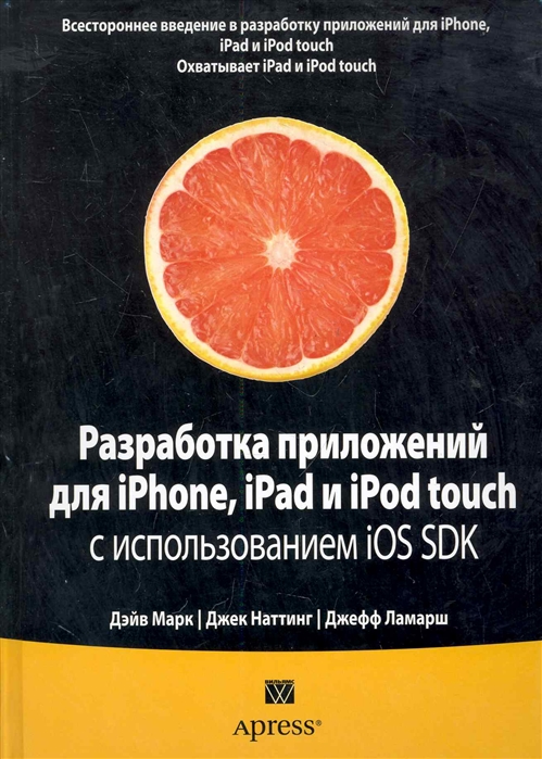 

Разработка приложений для iPhone, iPad и iPod touch с использованием iOS SDK (475237)