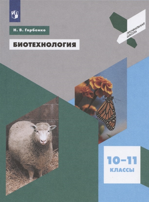 

Биотехнология. 10-11 классы. Учебное пособие (1818956)