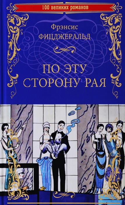 

По эту сторону рая (4196575)