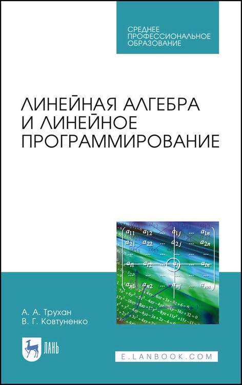 

Линейная алгебра и линейное программирование. Учебное пособие для СПО