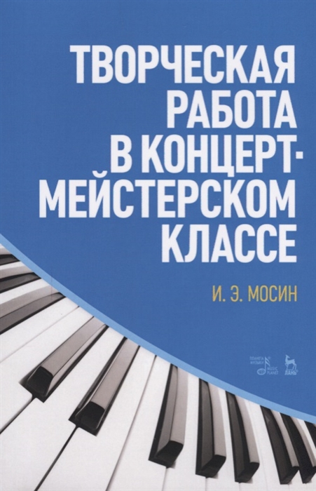 

Творческая работа в концертмейстерском классе. Учебно-методическое пособие (4171049)