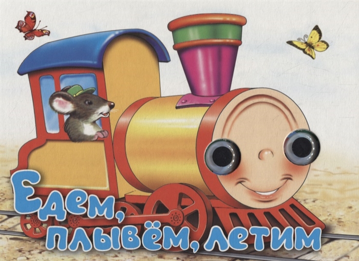 

Едем, плывём, летим. Книжка-картонка