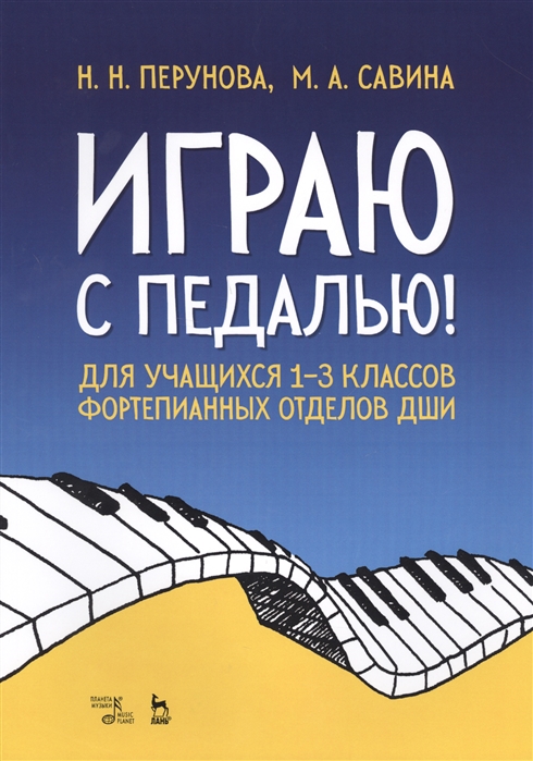 

Играю с педалью! Для учащихся 13 классов фортепианных отделов ДШИ (4204349)