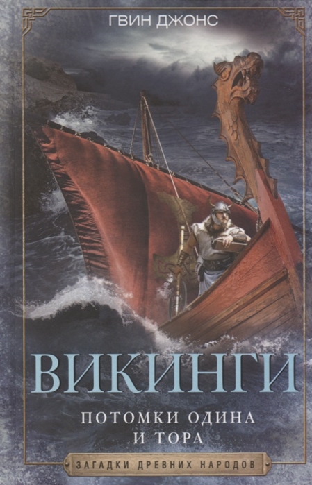 

Викинги. Потомки Одина и Тора (4148834)