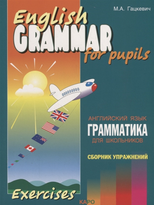

Грамматика английского языка для школьников. Книга 4