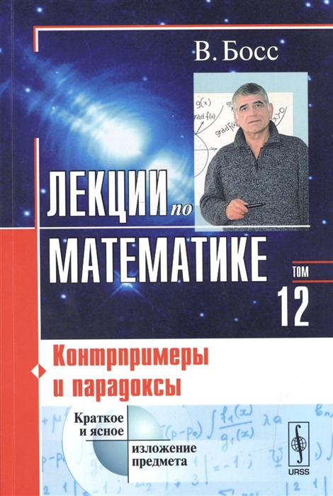 

Лекции по математике. Контрпримеры и парадоксы. Том 12 (4196028)