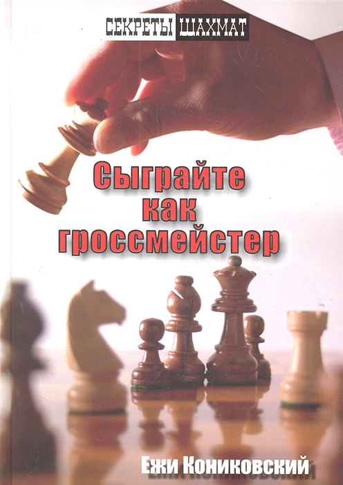 

Сыграйте как гроссмейстер (4171110)
