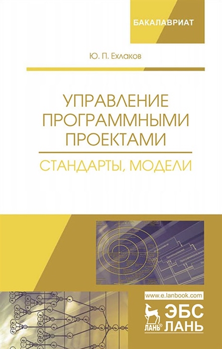 

Управление программными проектами. Стандарты, модели