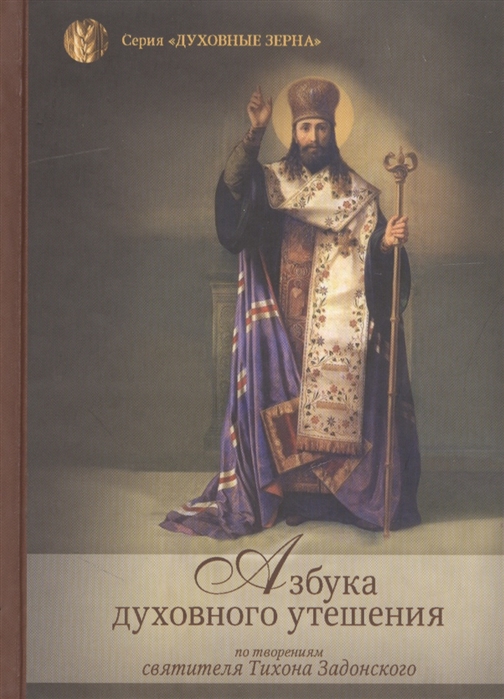 

Азбука духовного утешения по творениям святителя Тихона Задонского (1803001)