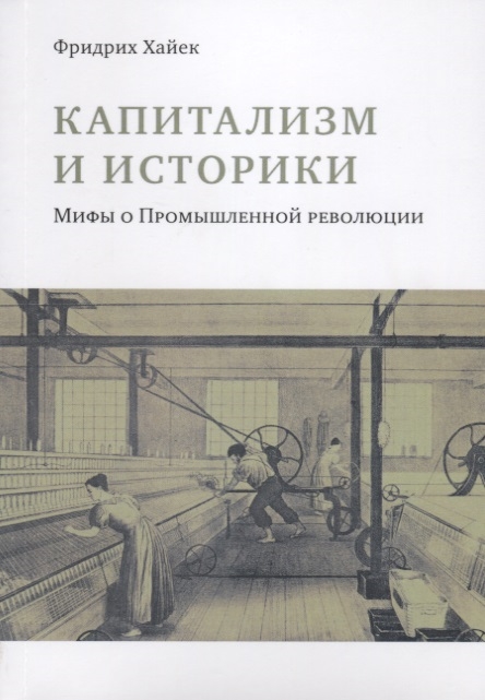 

Капитализм и историки (1801990)