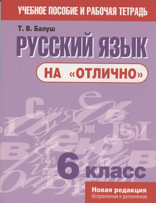 

Русский язык наотлично. 6 класс