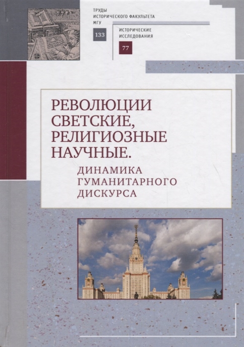 

Революции светские, религиозные, научные. Динамика гуманитарного дискурса