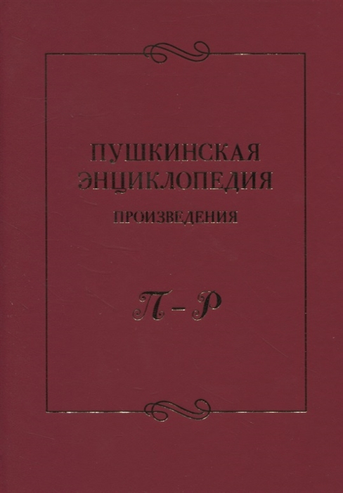 

Пушкинская энциклопедия. Произведения. Выпуск 4. ПР