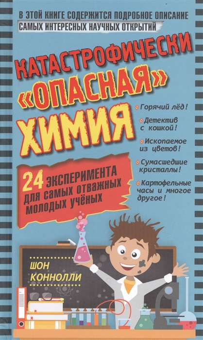 

Катастрофическиопаснаяхимия. 24 эксперимента для самых отважных молодых ученых