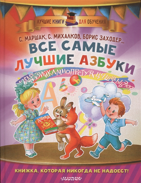 

Все самые лучшие азбуки (1690321)