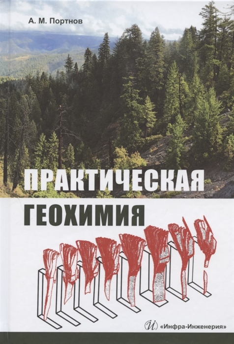 

Практическая геохимия