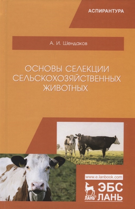 

Основы селекции сельскохозяйственных животных