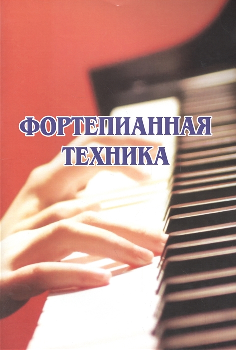 

Фортепианная техника (2101673)
