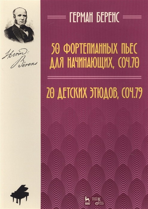 

50 фортепианных пьес для начинающих, сочинение 70. 20 детских этюдов, сочинение 79. Ноты