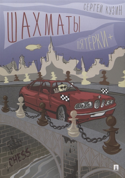 

Шахматы. Пятёрки +