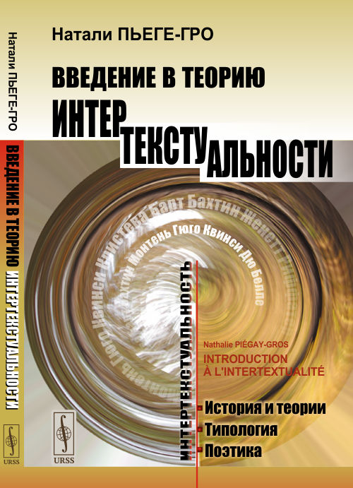 

Введение в теорию интертекстуальности (4292779)