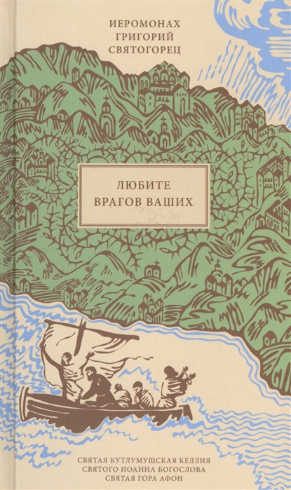 

Любите врагов ваших
