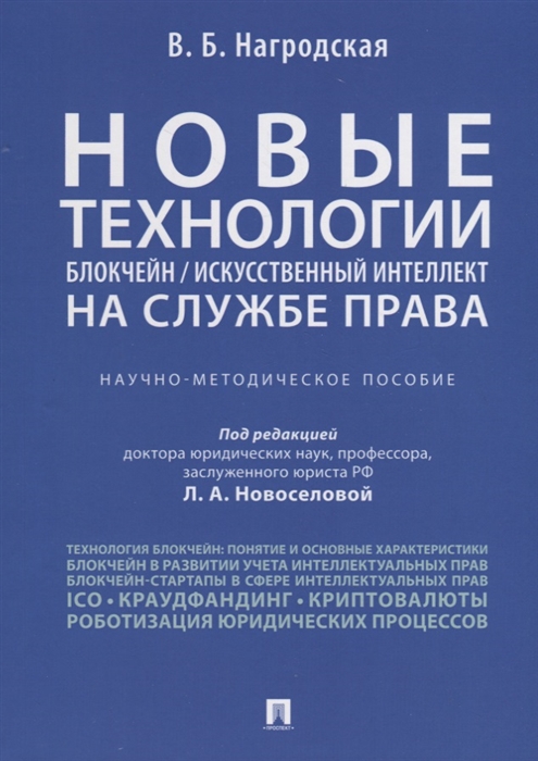 

Новые технологии (блокчейн / искусственный интеллект) на службе права. Научно-методическое пособие