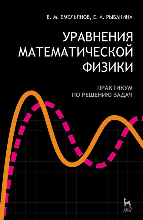 

Уравнения математической физики. Практикум по решению задач. Учебное пособие для вузов