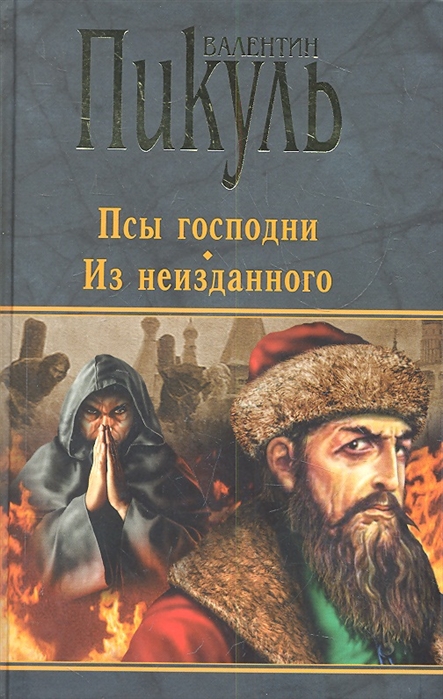 

Псы господни. Из неизданного (1793446)