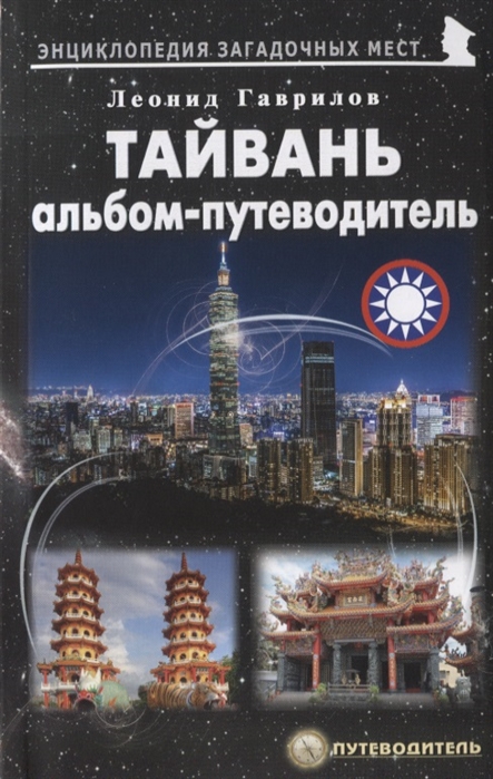 

Тайвань. Альбом-путеводитель
