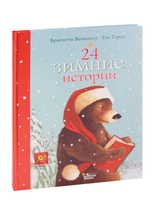

24 зимние истории