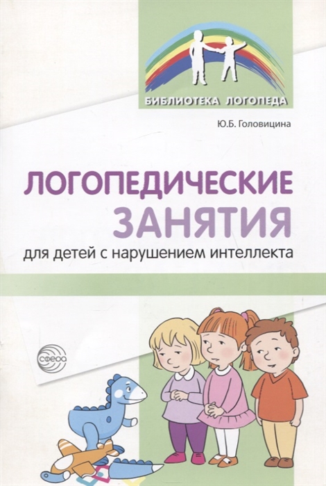

Логопедические занятия для детей с нарушением интеллекта. Методические рекомендации