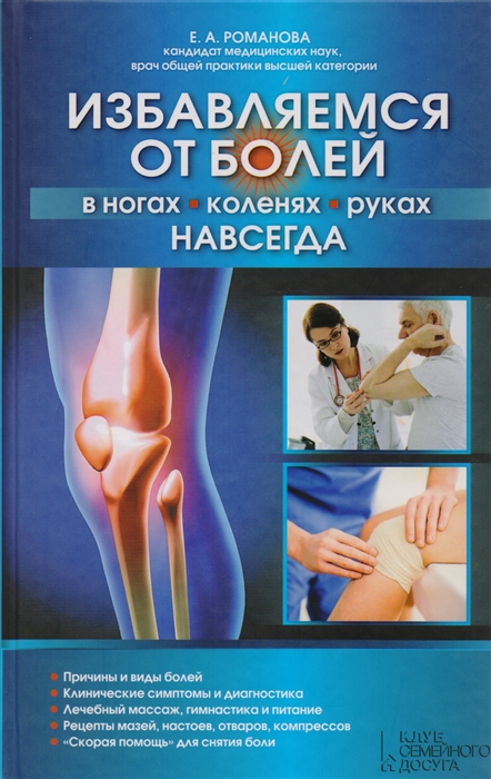 

Избавляемся от болей в ногах, коленях, руках навсегда (1295916)