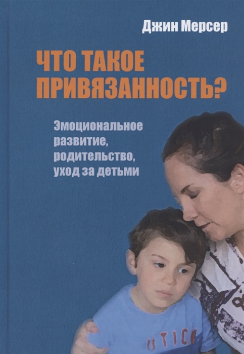 

Что такое привязанность Эмоциональное развитие, родительство, уход за детьми (2099773)