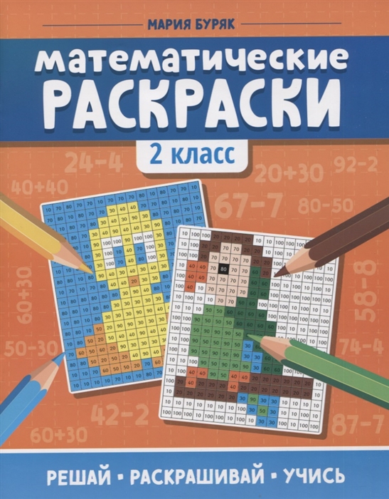 

Математические раскраски. 2 класс (4320592)