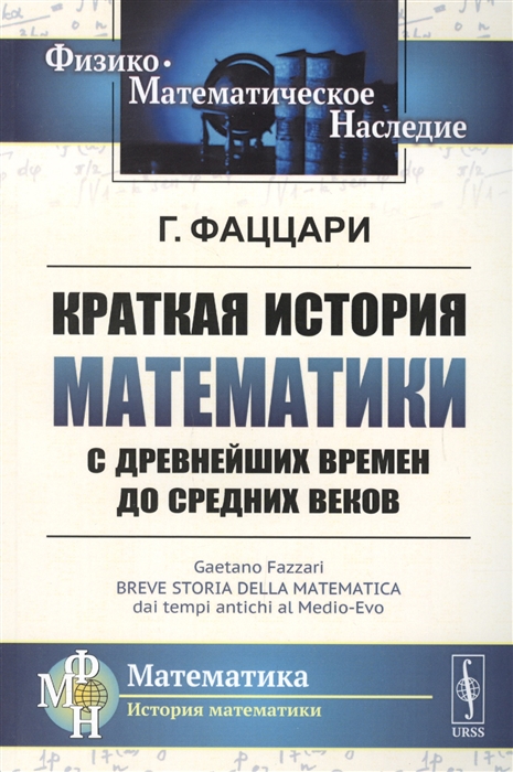 

Краткая история математики с древнейших времен до Средних веков (1767707)