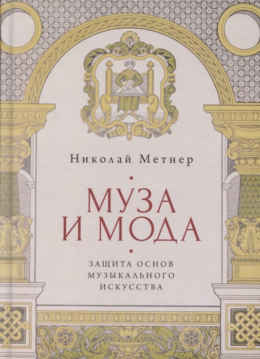 

Муза и мода. Защита основ музыкального искусства
