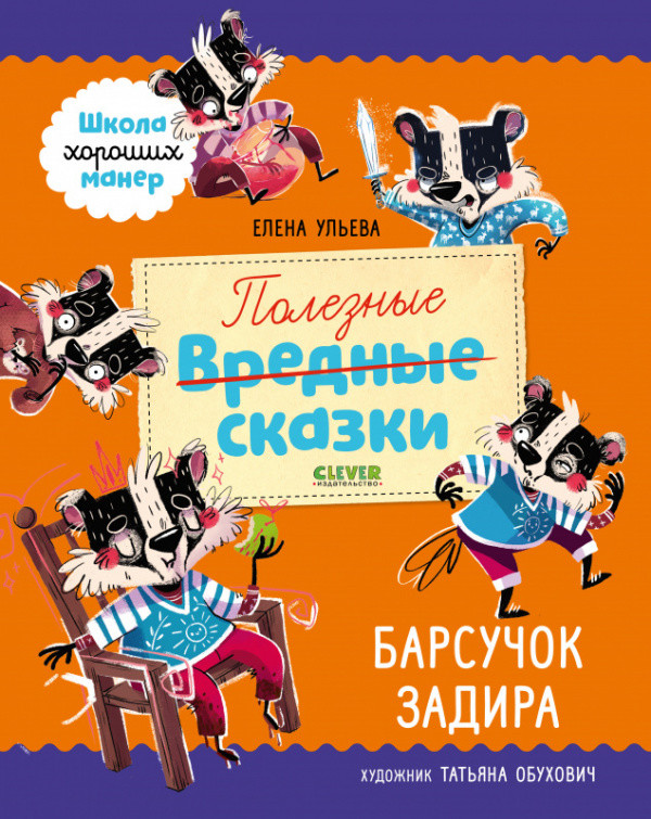 

Полезные сказки. Барсучок Задира