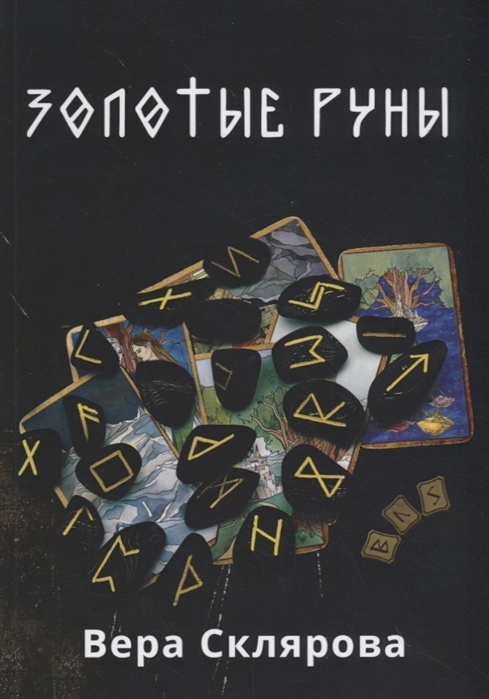 

Золотые руны. Практикум