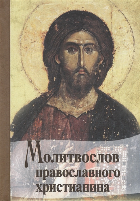 

Молитвослов православного христианина (1302781)