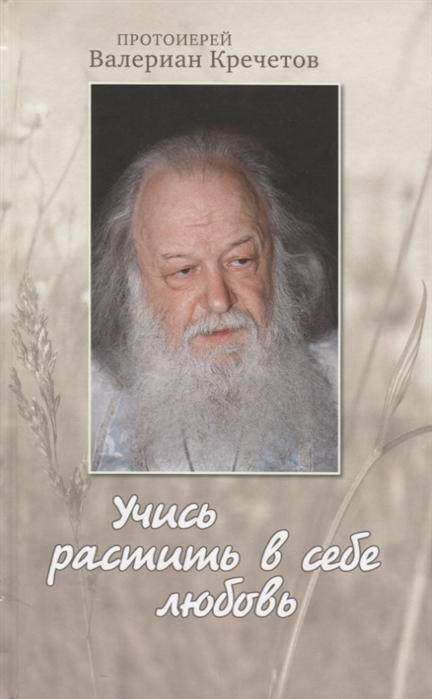 

Учись растить в себе любовь. Беседы и интервью 2008-2011 годов