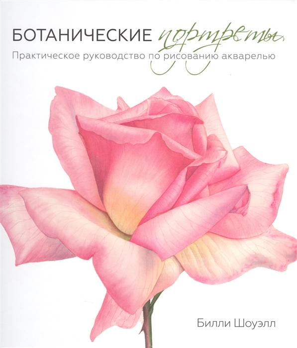 

Ботанические портреты. Практическое руководство по рисованию акварелью (1615868)