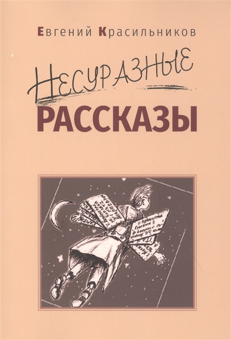 

Несуразные рассказы