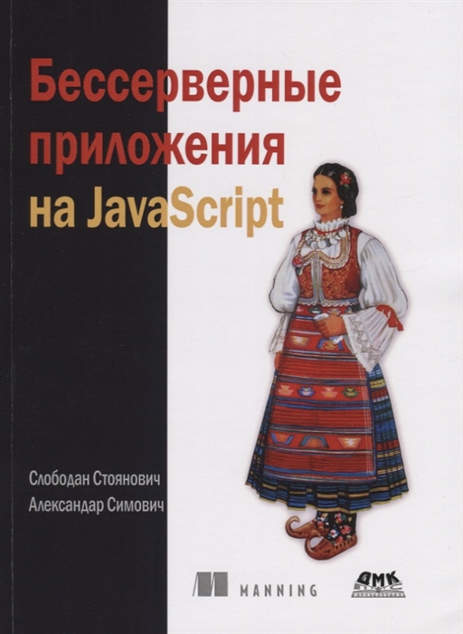

Бессерверные приложения на JavaScipt