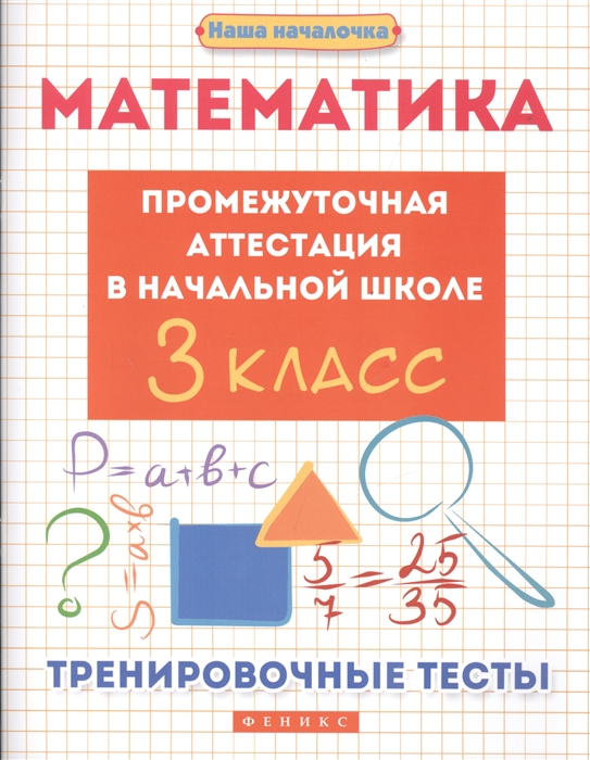 

Математика: промежуточная аттестация в начальной школе: 3 кл. Тренировочные тесты