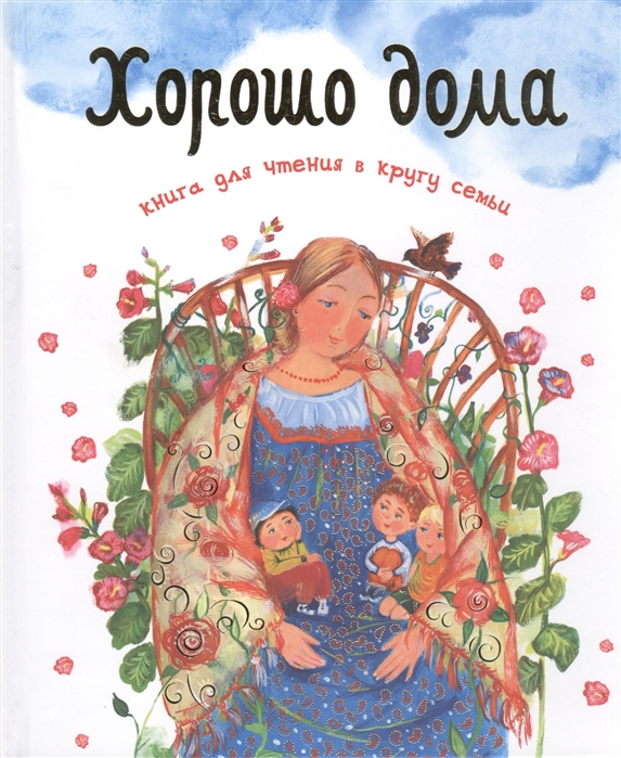

Хорошо дома. Книга для чтения в кругу семьи (1199079)