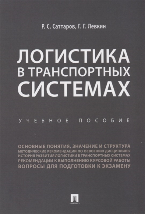 

Логистика в транспортных системах.Уч. пос