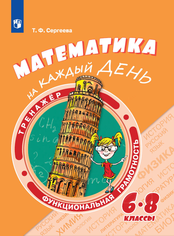 

Математика на каждый день. 6-8 классы
