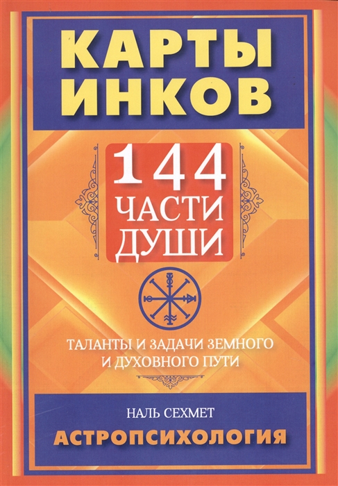 

Карты Инков. 144 части души. Таланты и задачи земного и духовного пути